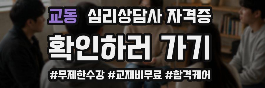 교동 심리 상담사 자격증