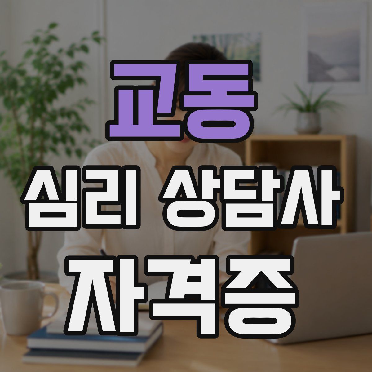 교동 심리 상담사 자격증