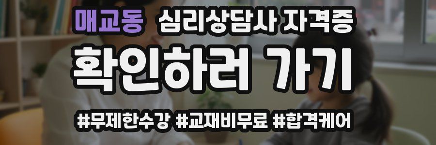 매교동 심리 상담사 자격증