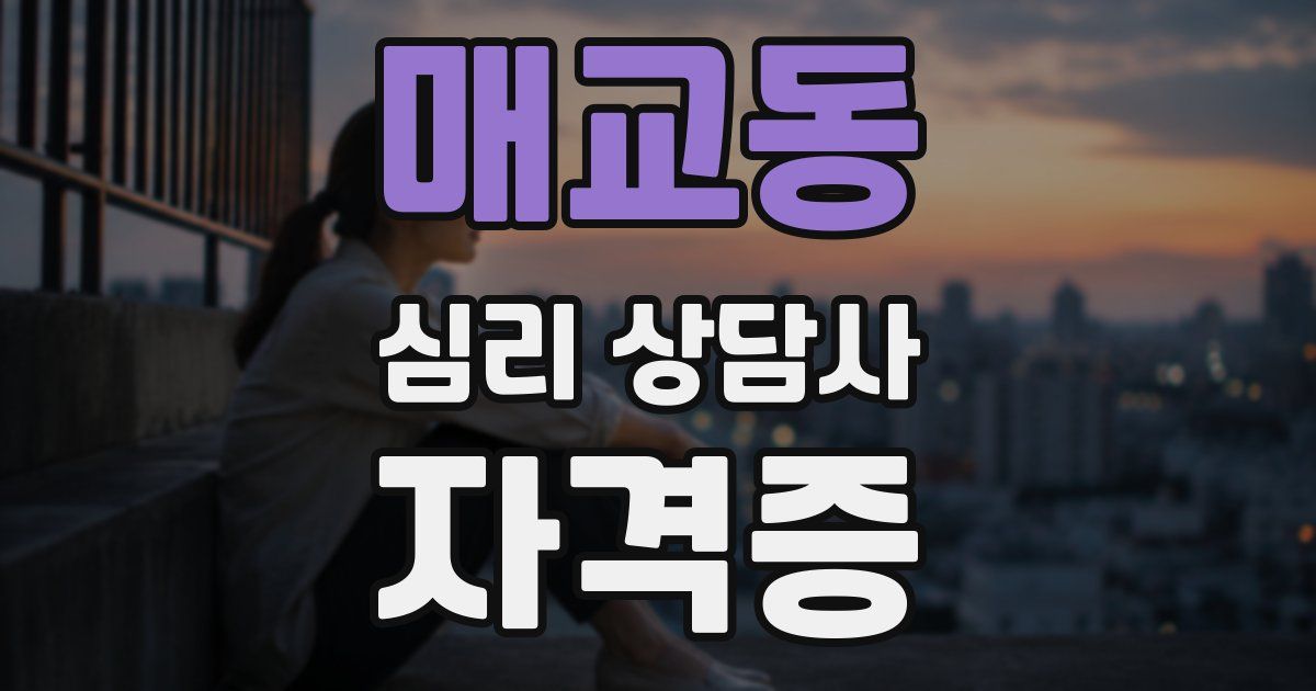매교동 심리 상담사 자격증