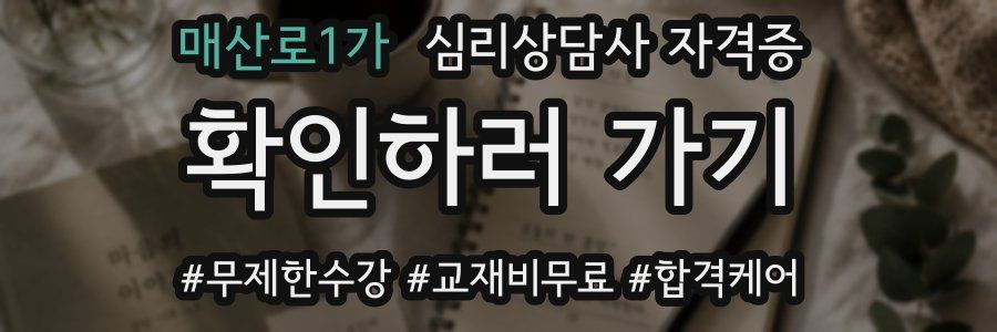 매산로1가 심리 상담사 자격증