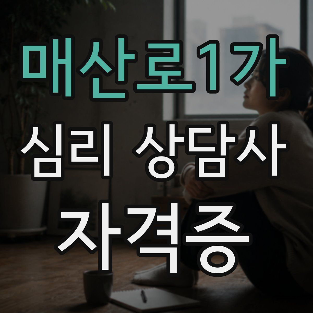 매산로1가 심리 상담사 자격증