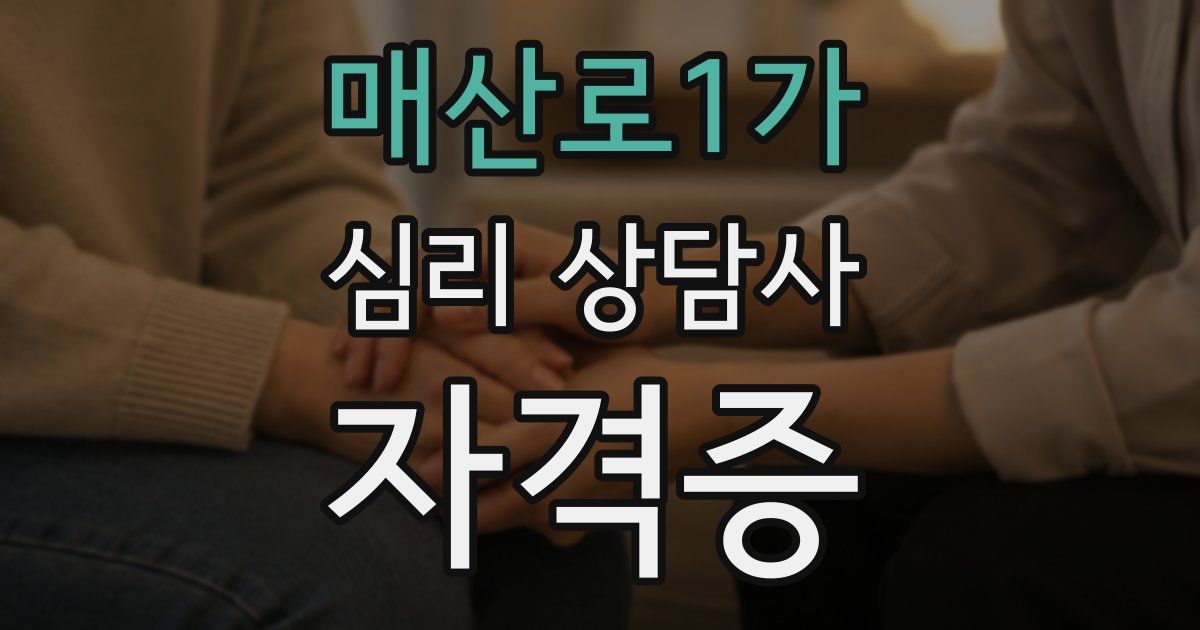 매산로1가 심리 상담사 자격증