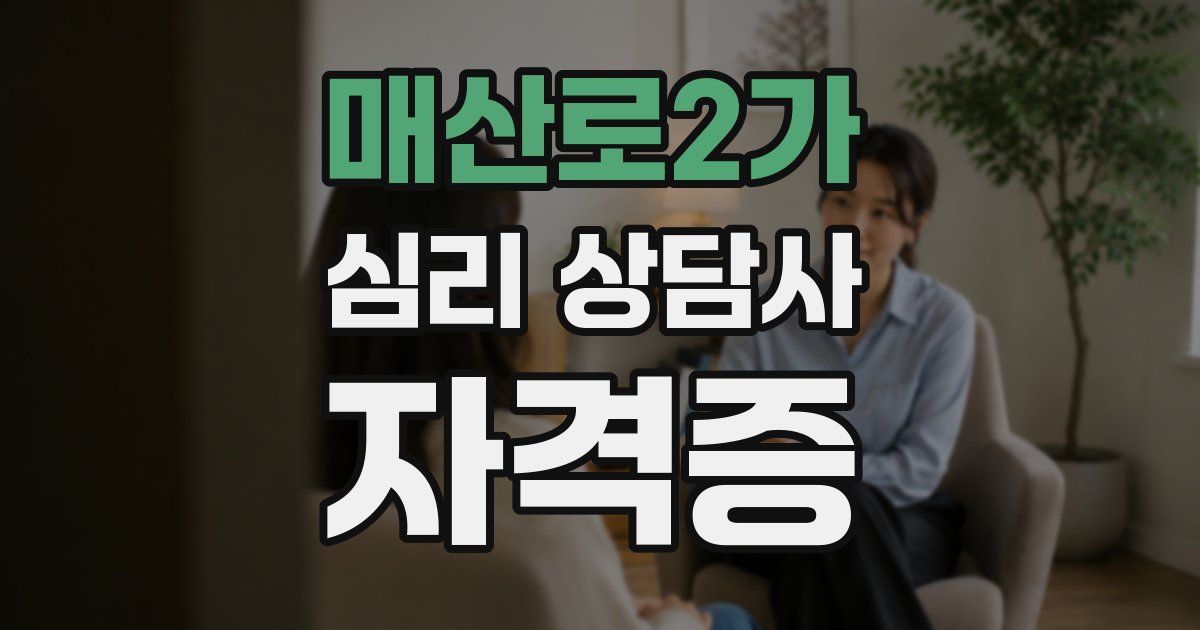 매산로2가 심리 상담사 자격증