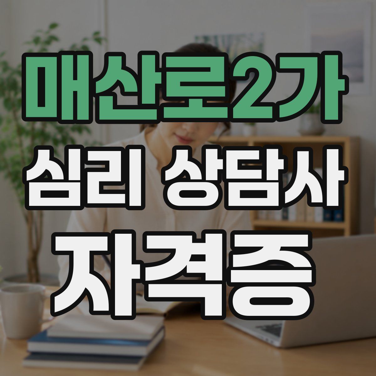 매산로2가 심리 상담사 자격증