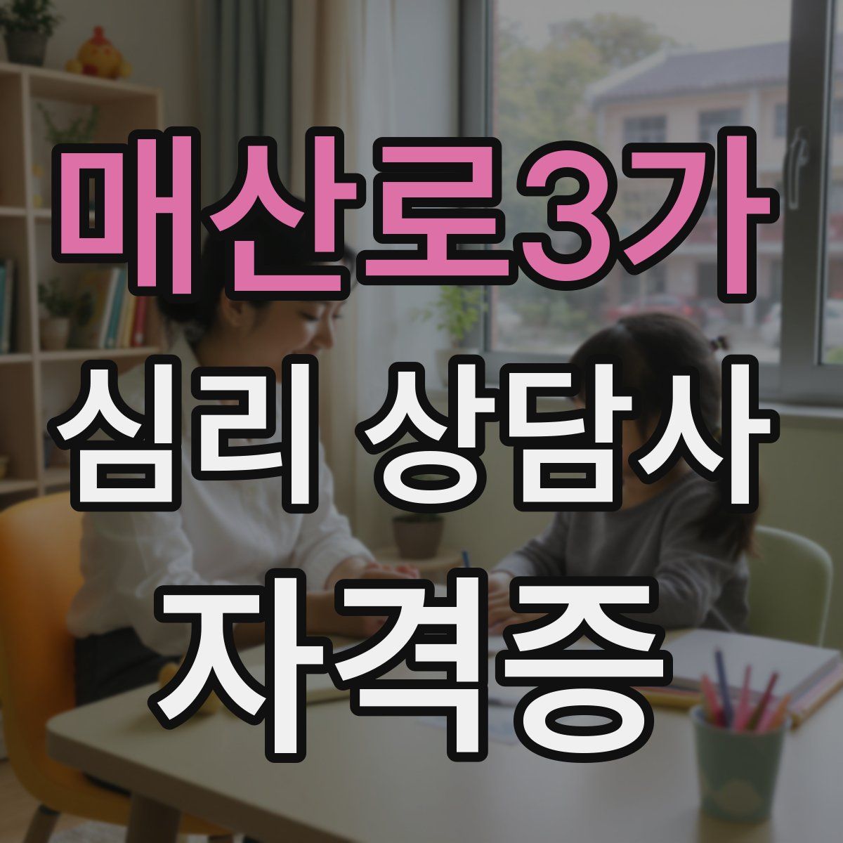 매산로3가 심리 상담사 자격증