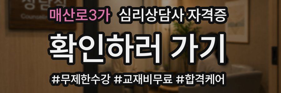 매산로3가 심리 상담사 자격증