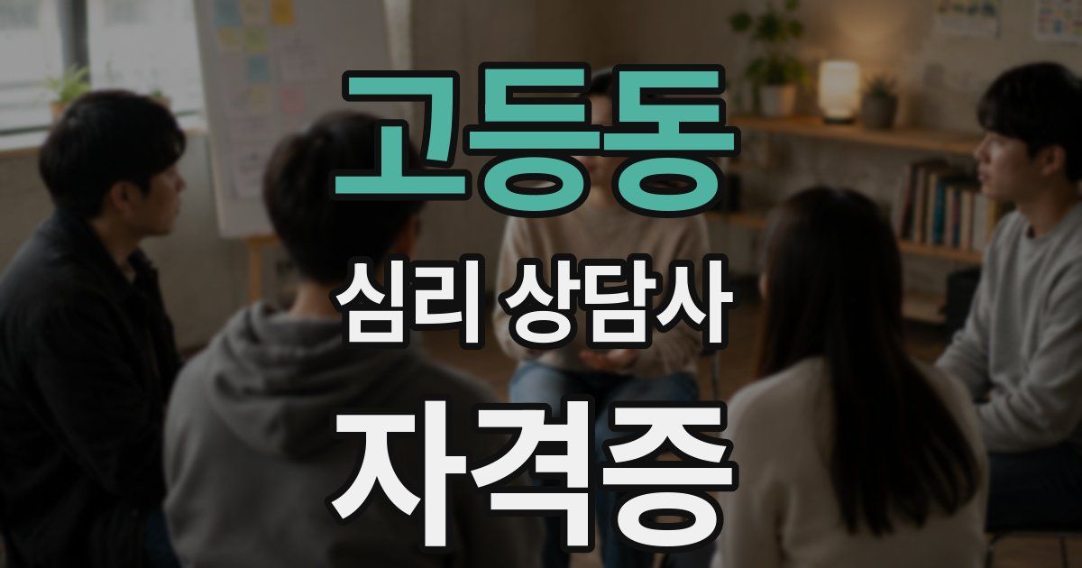고등동 심리 상담사 자격증