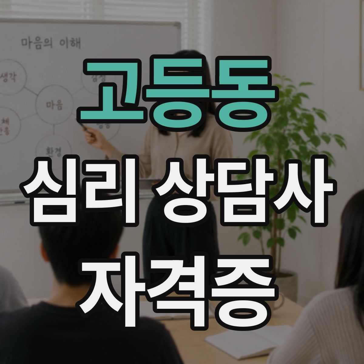 고등동 심리 상담사 자격증