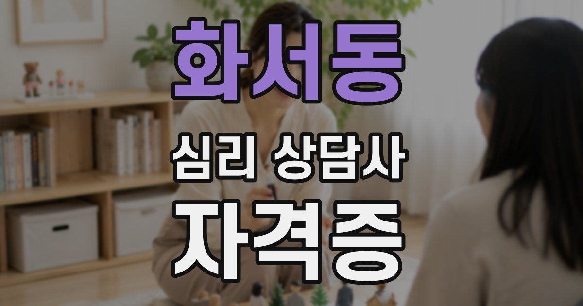 화서동 심리 상담사 자격증
