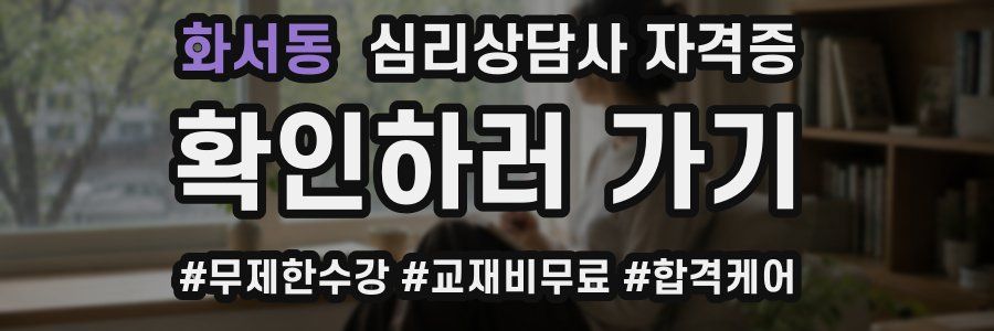 화서동 심리 상담사 자격증