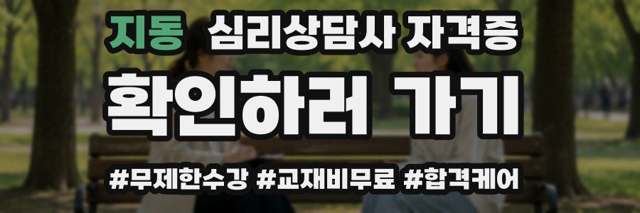 지동 심리 상담사 자격증