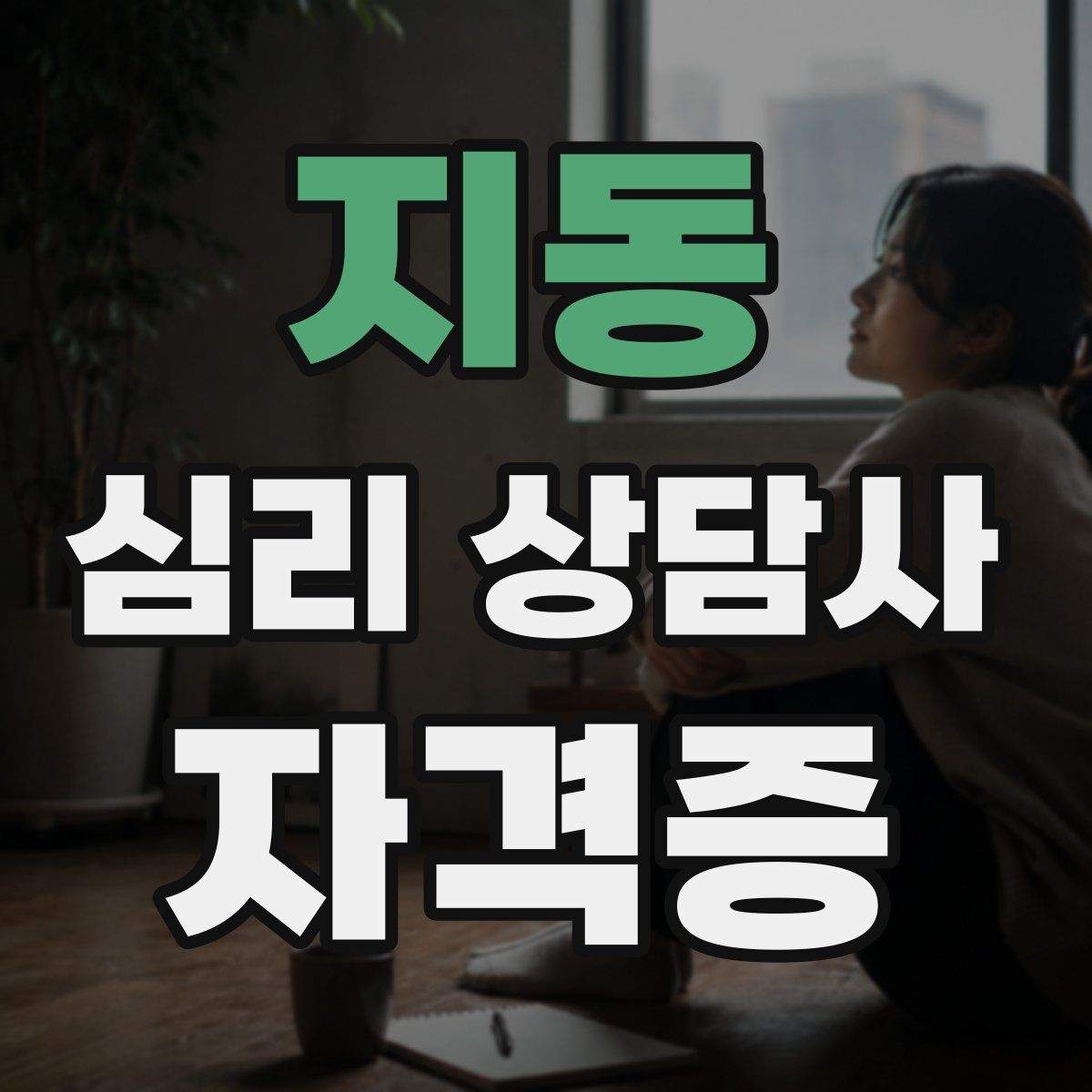 지동 심리 상담사 자격증