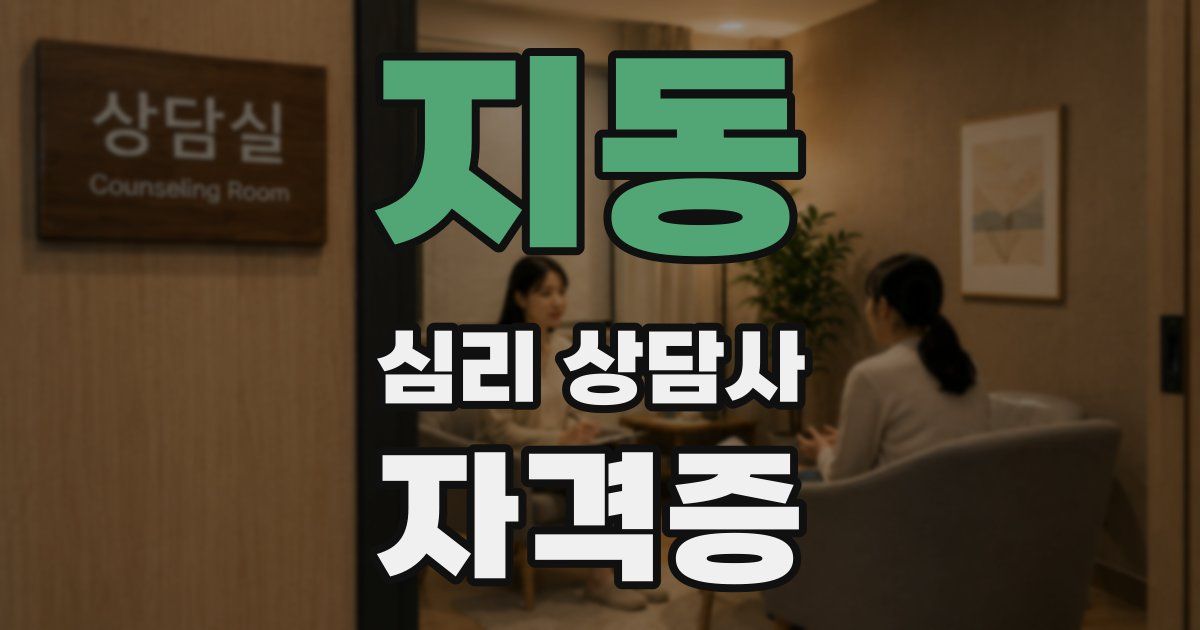 지동 심리 상담사 자격증