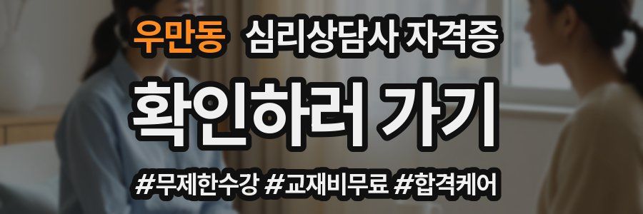 우만동 심리 상담사 자격증