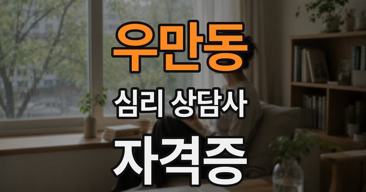우만동 심리 상담사 자격증