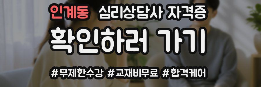 인계동 심리 상담사 자격증