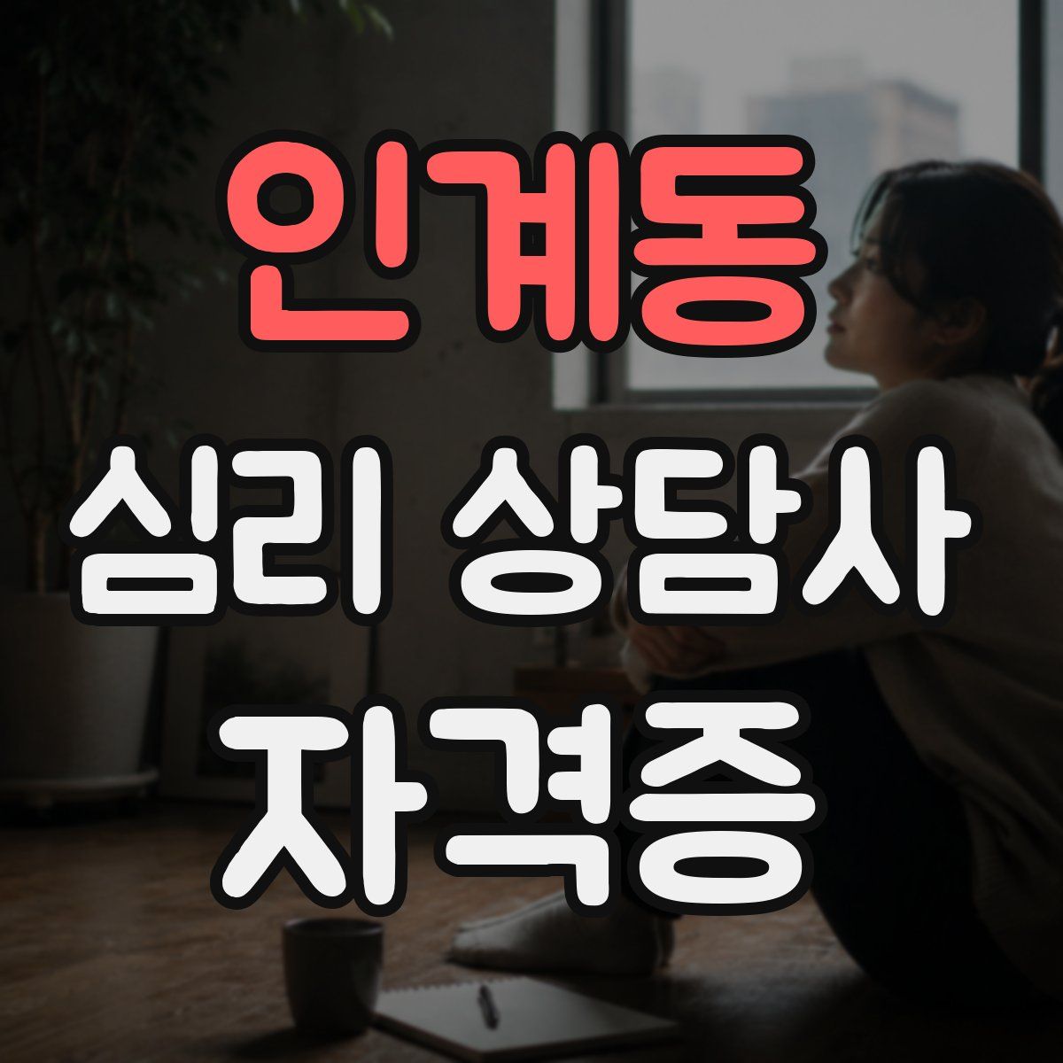 인계동 심리 상담사 자격증