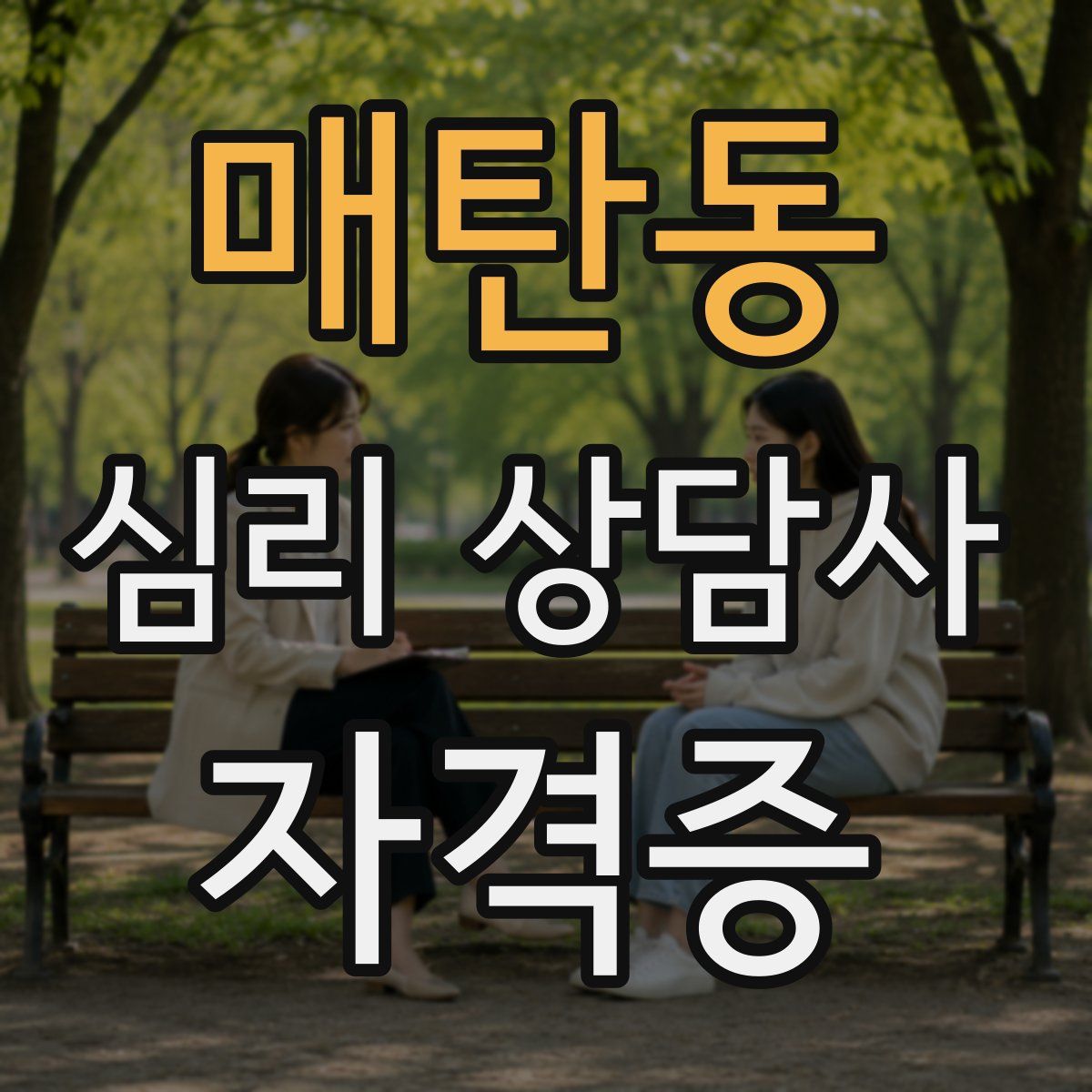 매탄동 심리 상담사 자격증
