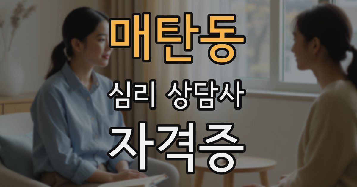 매탄동 심리 상담사 자격증