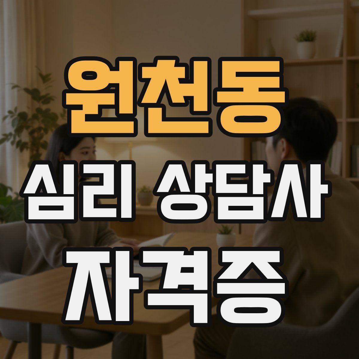 원천동 심리 상담사 자격증