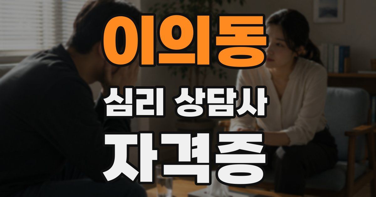 이의동 심리 상담사 자격증