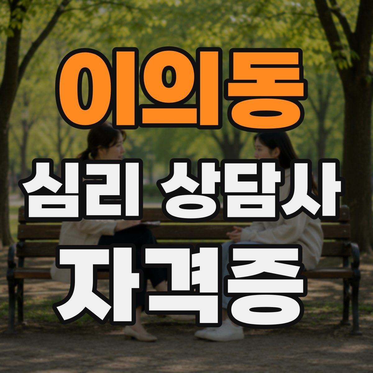 이의동 심리 상담사 자격증