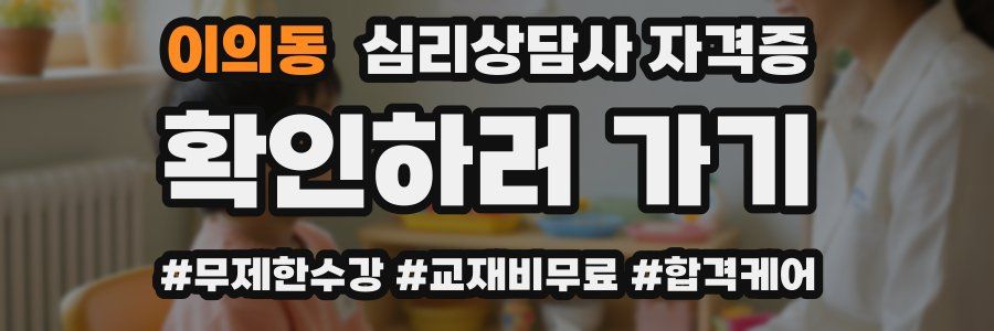 이의동 심리 상담사 자격증