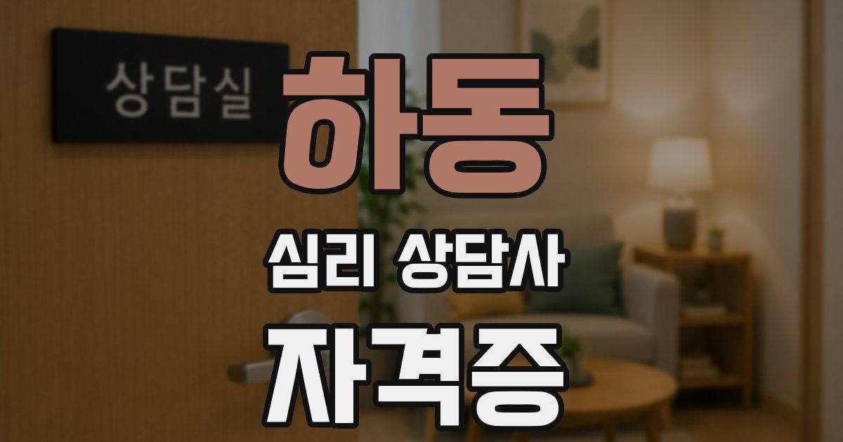 하동 심리 상담사 자격증