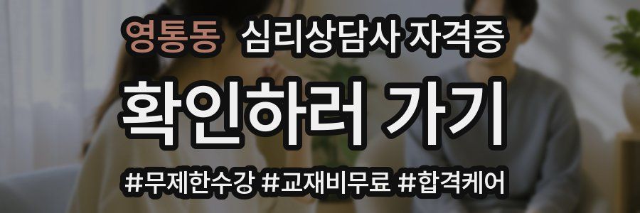 영통동 심리 상담사 자격증