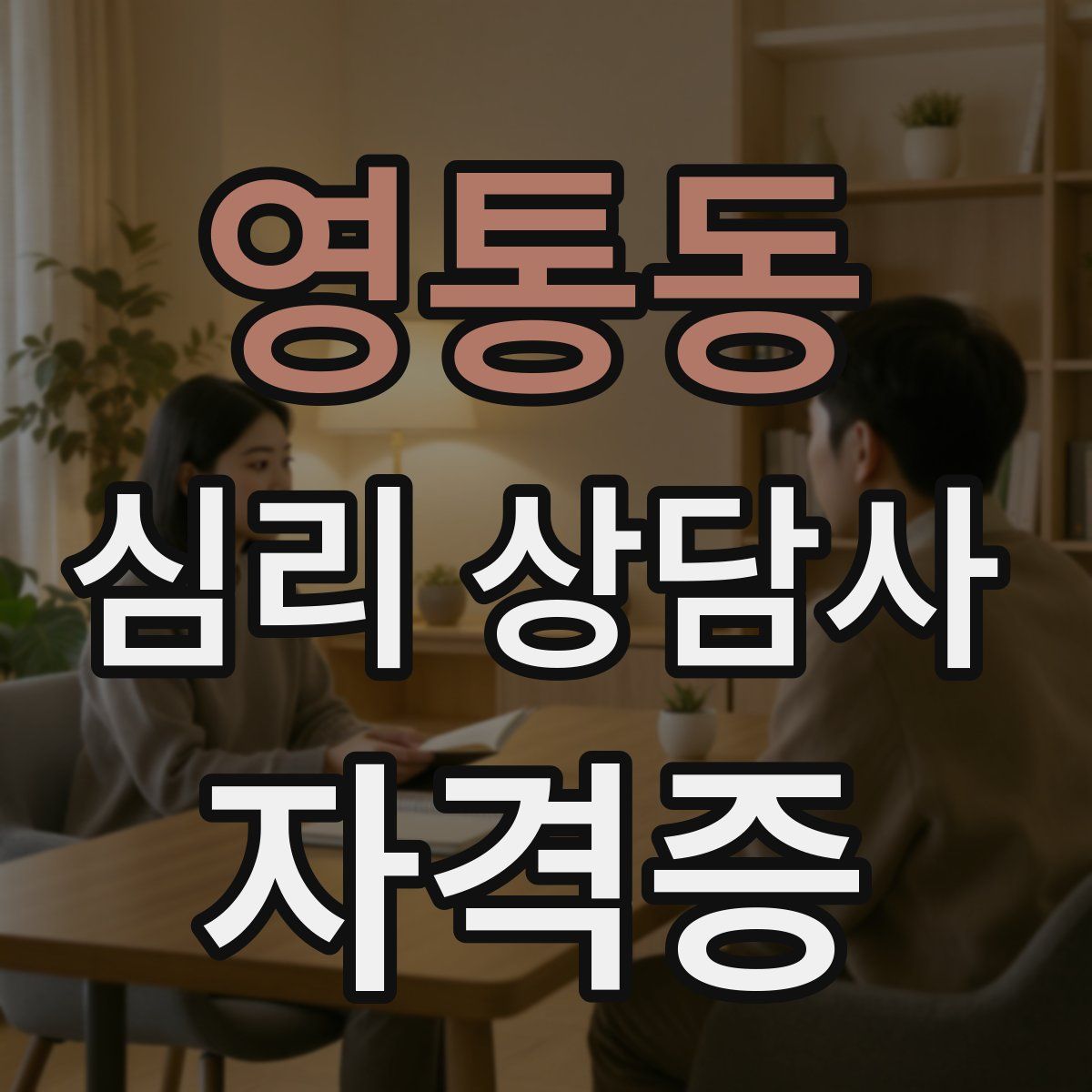 영통동 심리 상담사 자격증