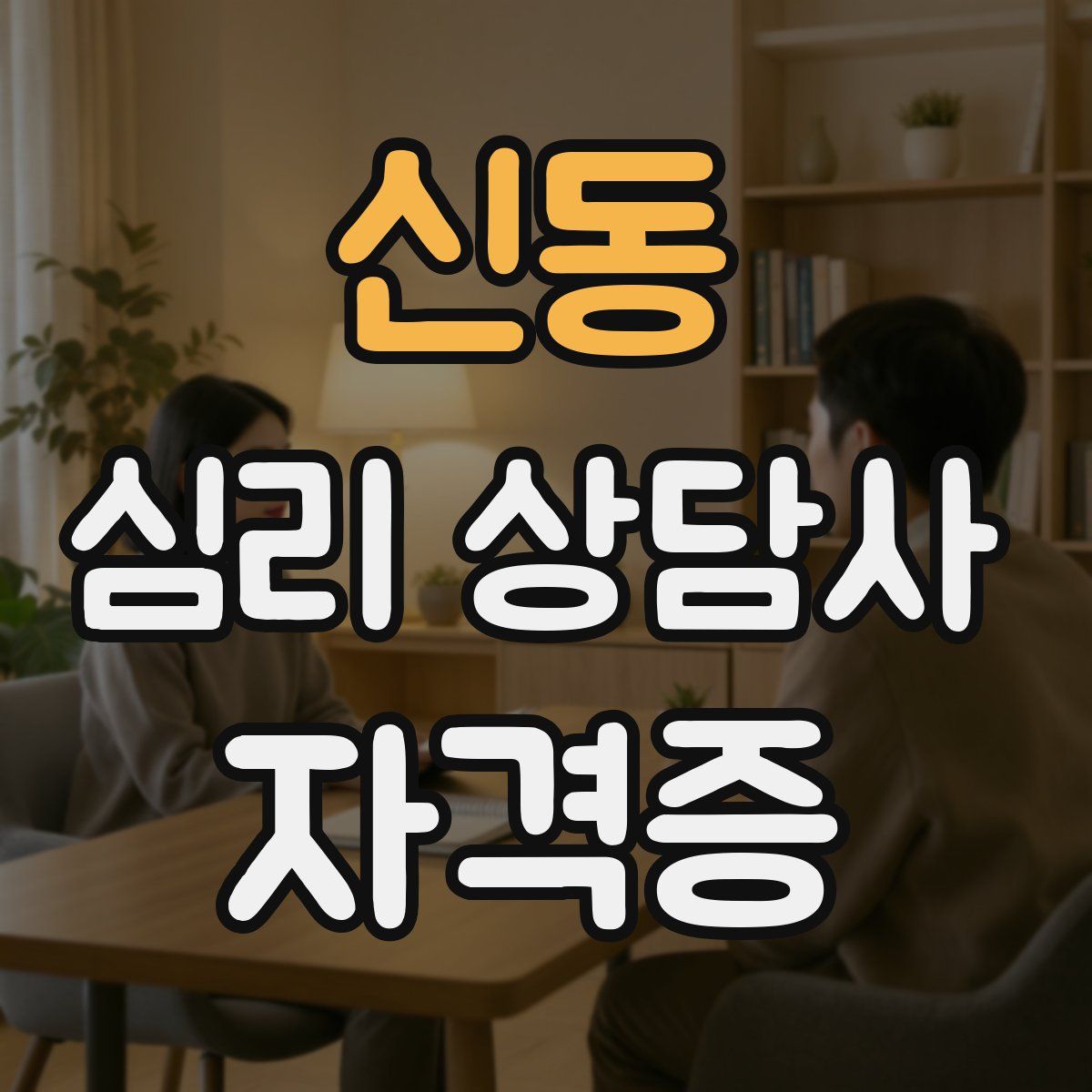 신동 심리 상담사 자격증