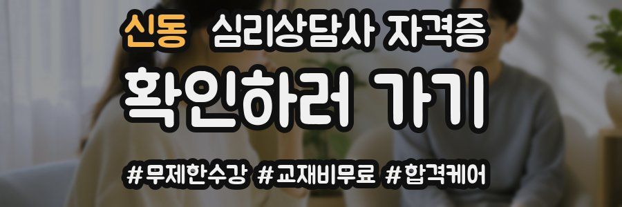 신동 심리 상담사 자격증