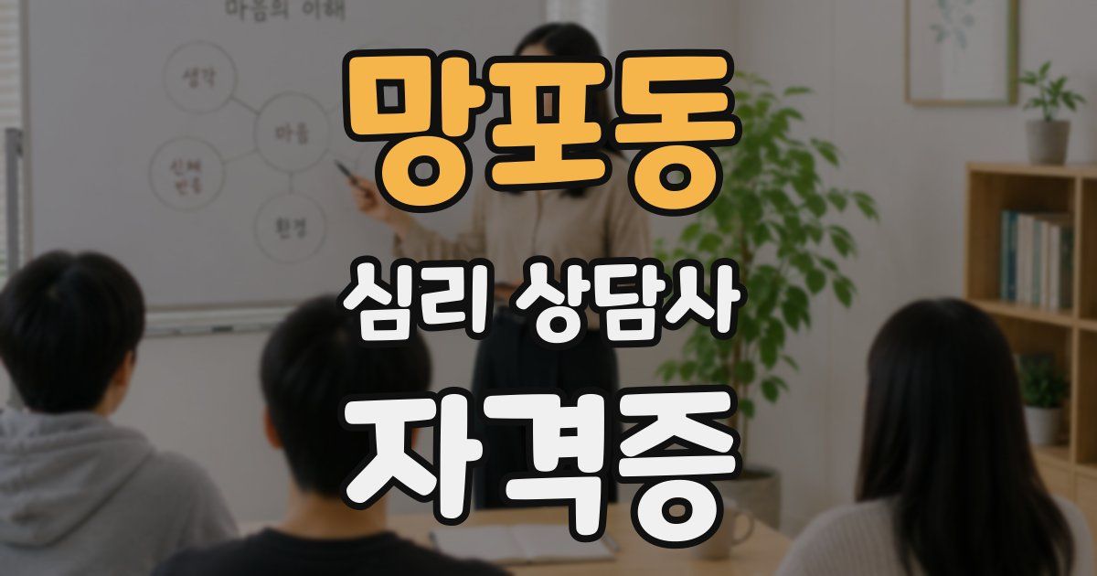 망포동 심리 상담사 자격증