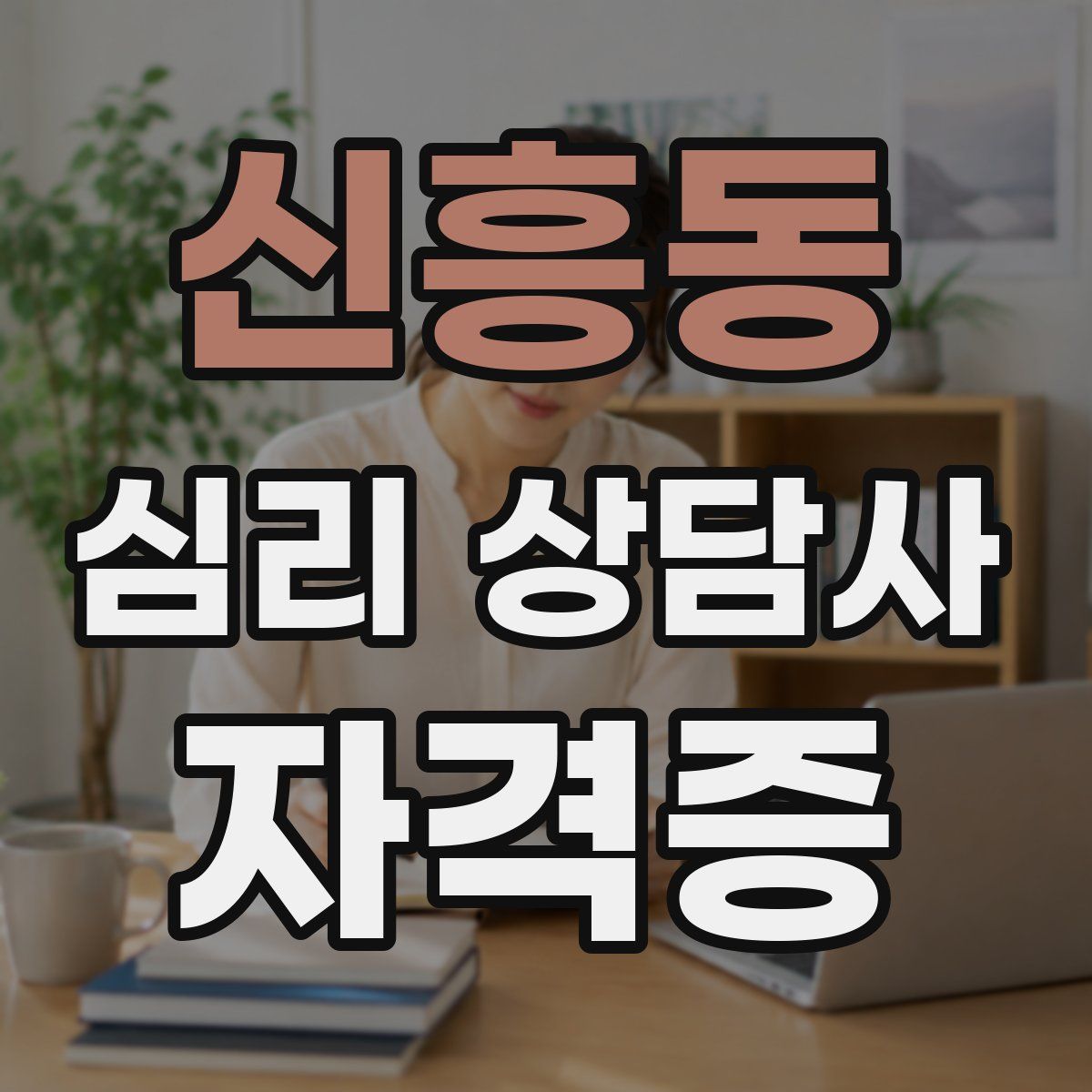 신흥동 심리 상담사 자격증