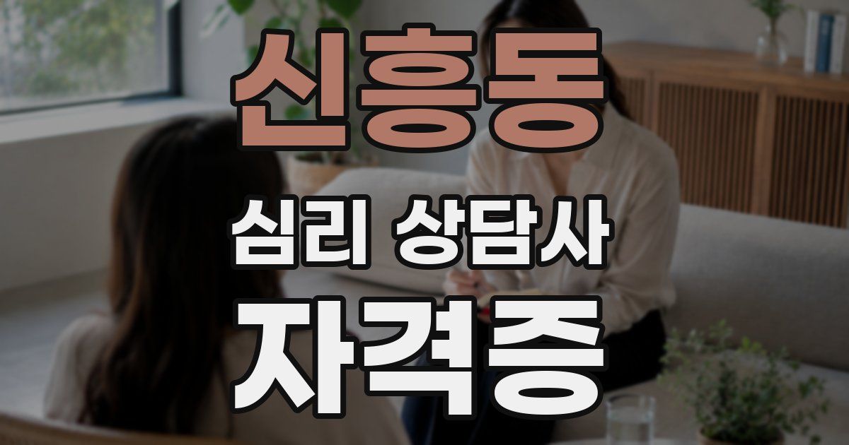 신흥동 심리 상담사 자격증