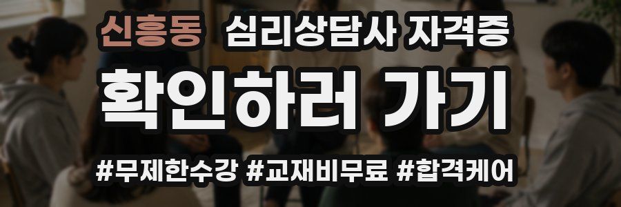 신흥동 심리 상담사 자격증