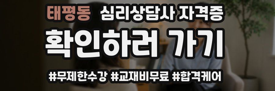 태평동 심리 상담사 자격증