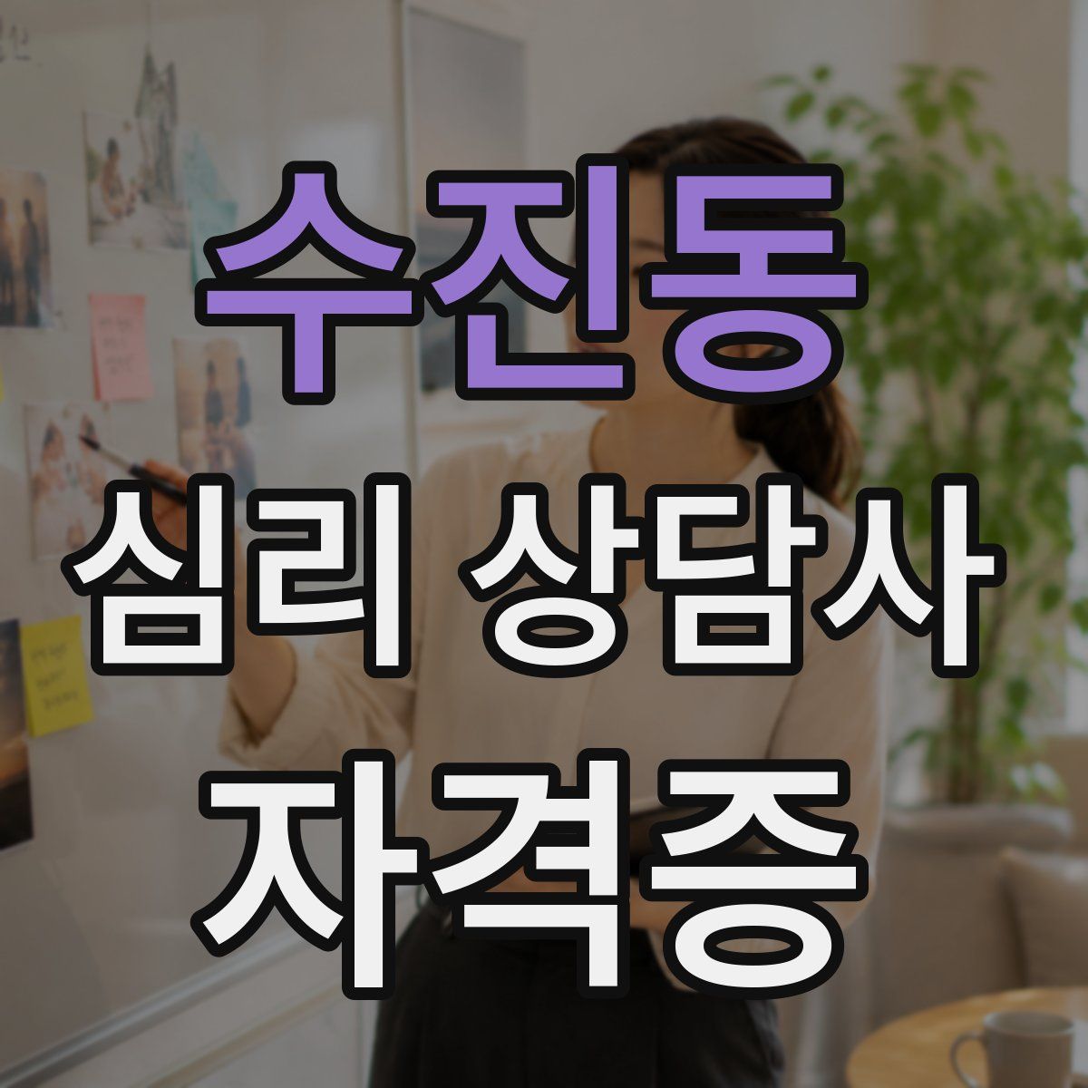 수진동 심리 상담사 자격증