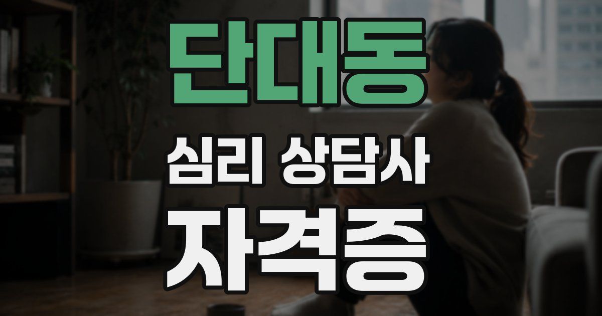단대동 심리 상담사 자격증