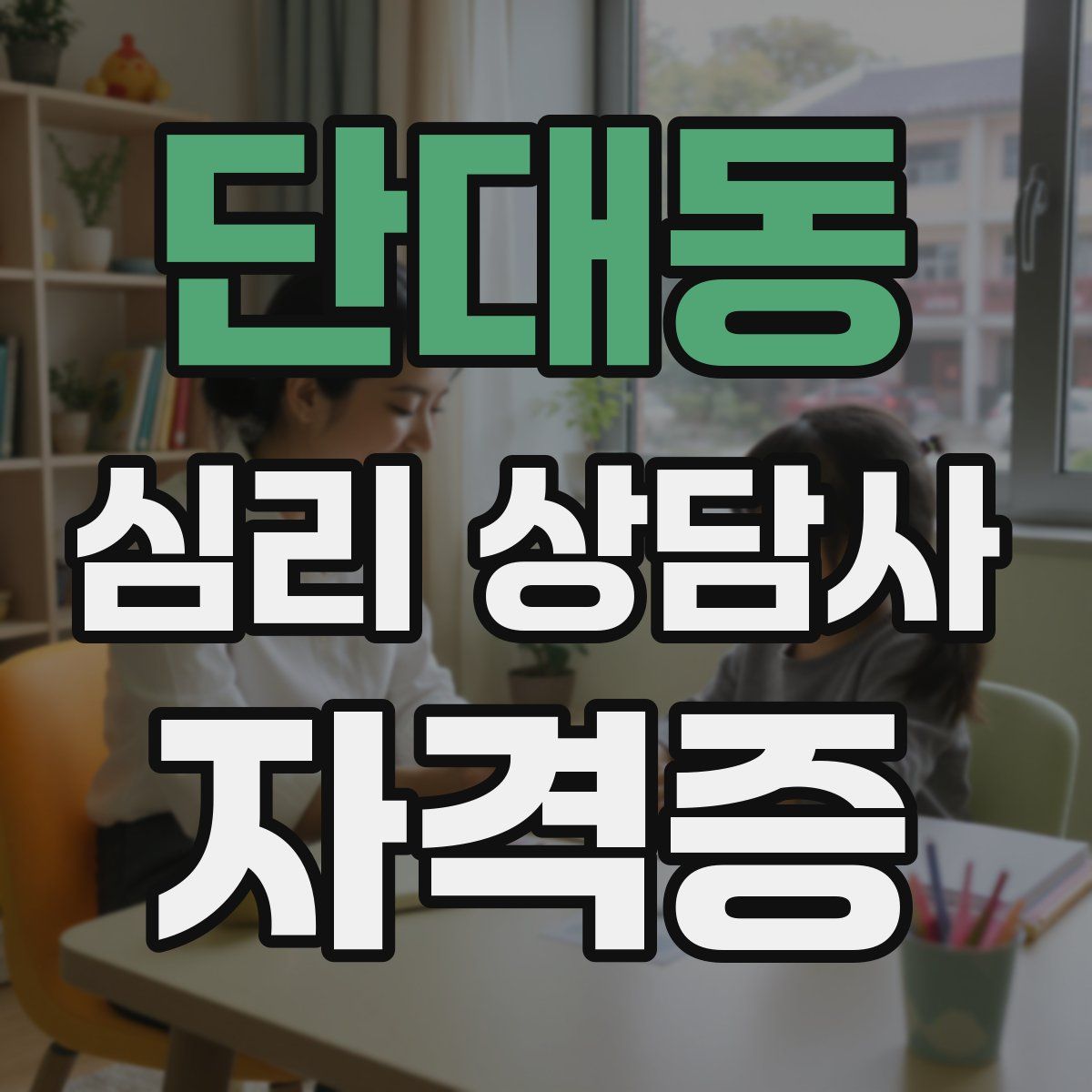 단대동 심리 상담사 자격증