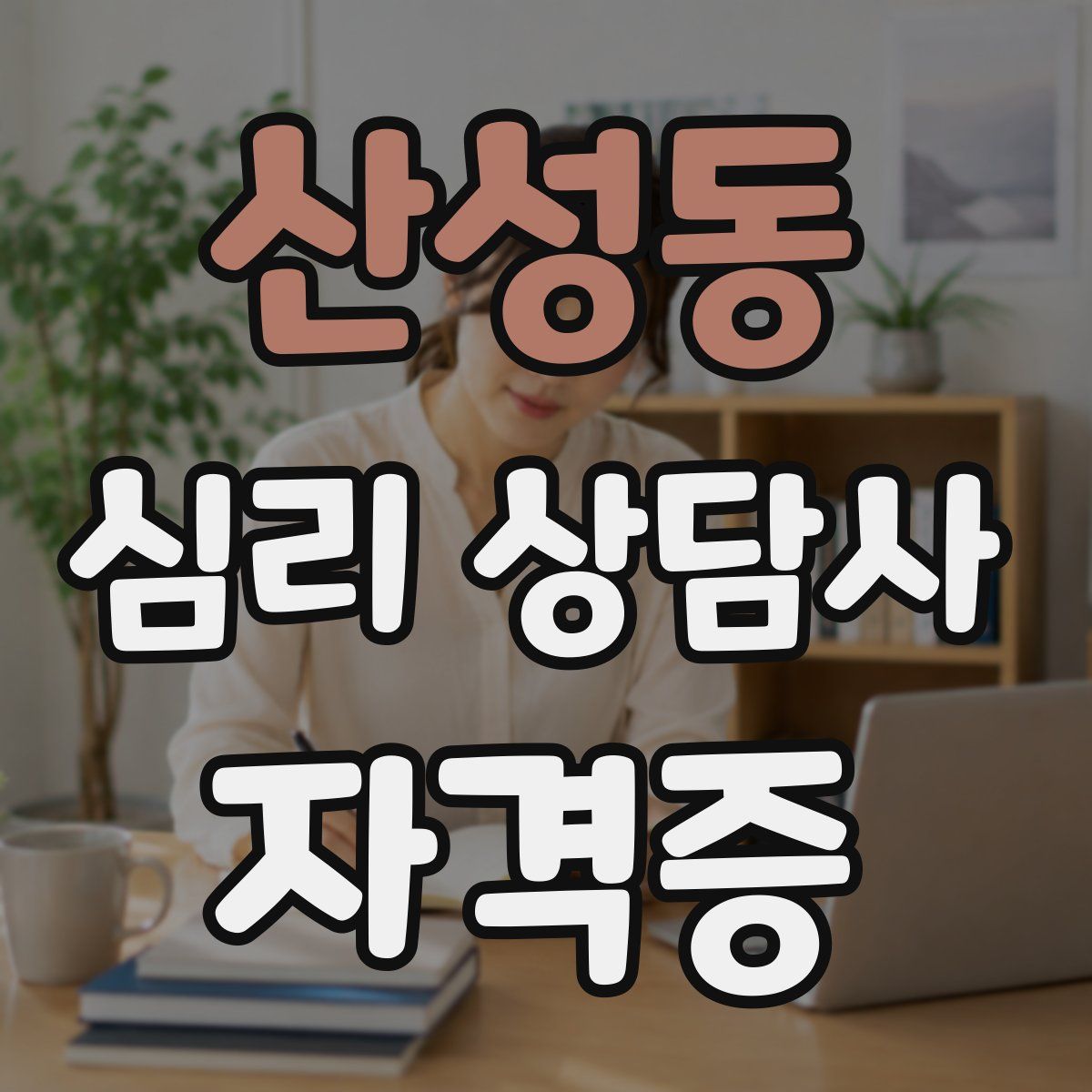 산성동 심리 상담사 자격증