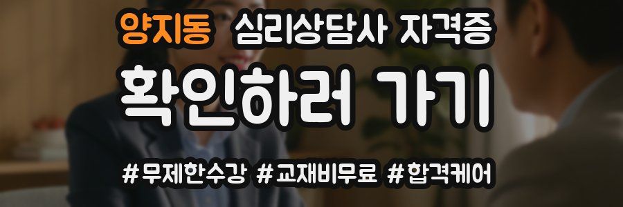 양지동 심리 상담사 자격증