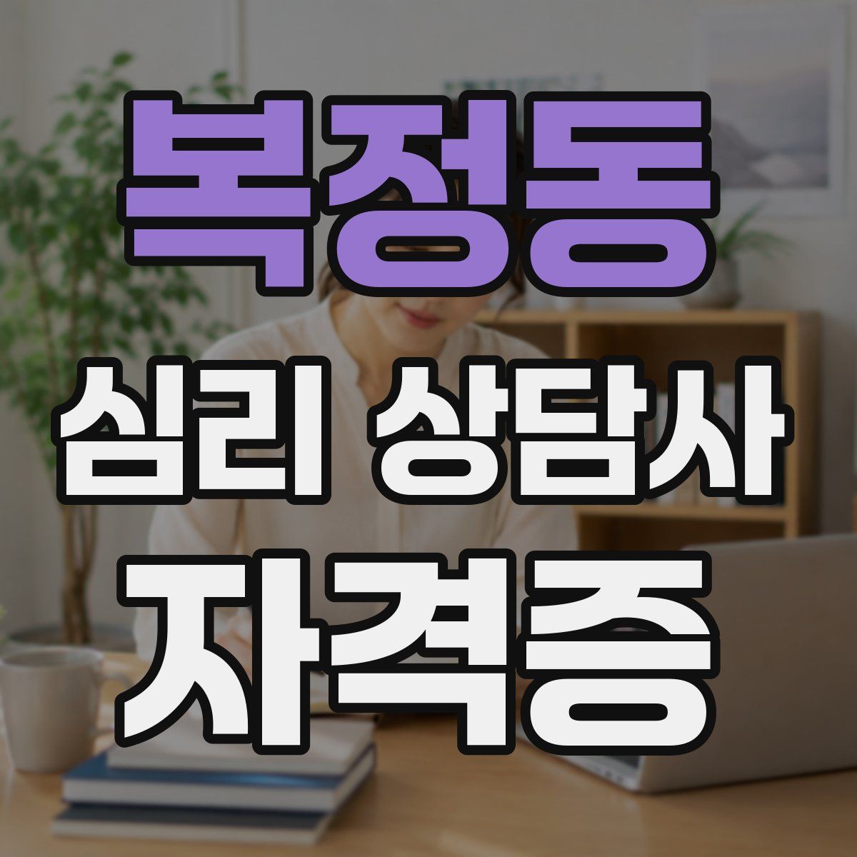 복정동 심리 상담사 자격증