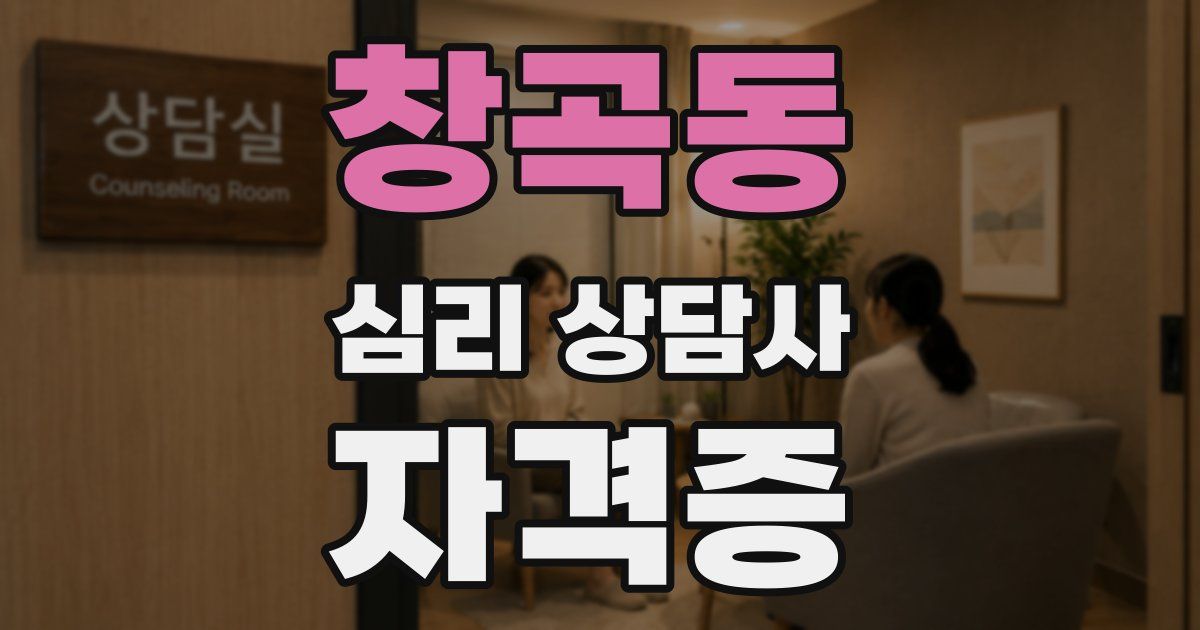 창곡동 심리 상담사 자격증