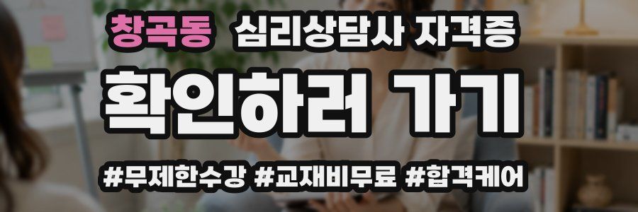 창곡동 심리 상담사 자격증
