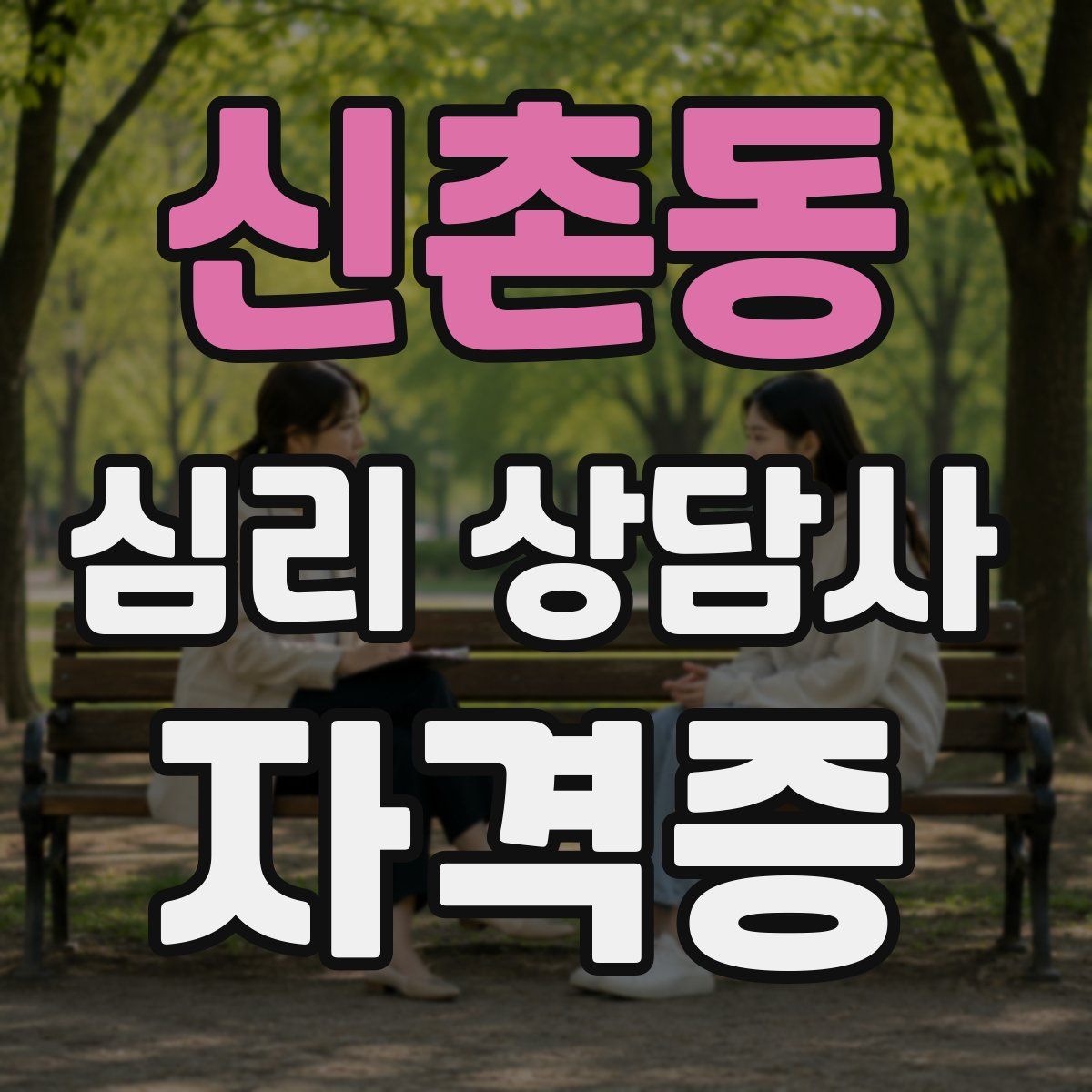 신촌동 심리 상담사 자격증