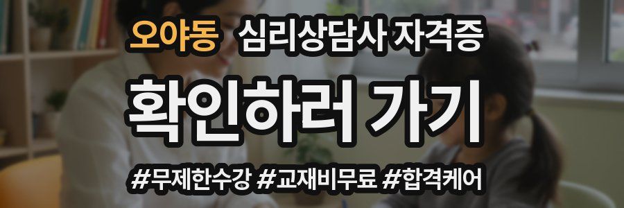 오야동 심리 상담사 자격증