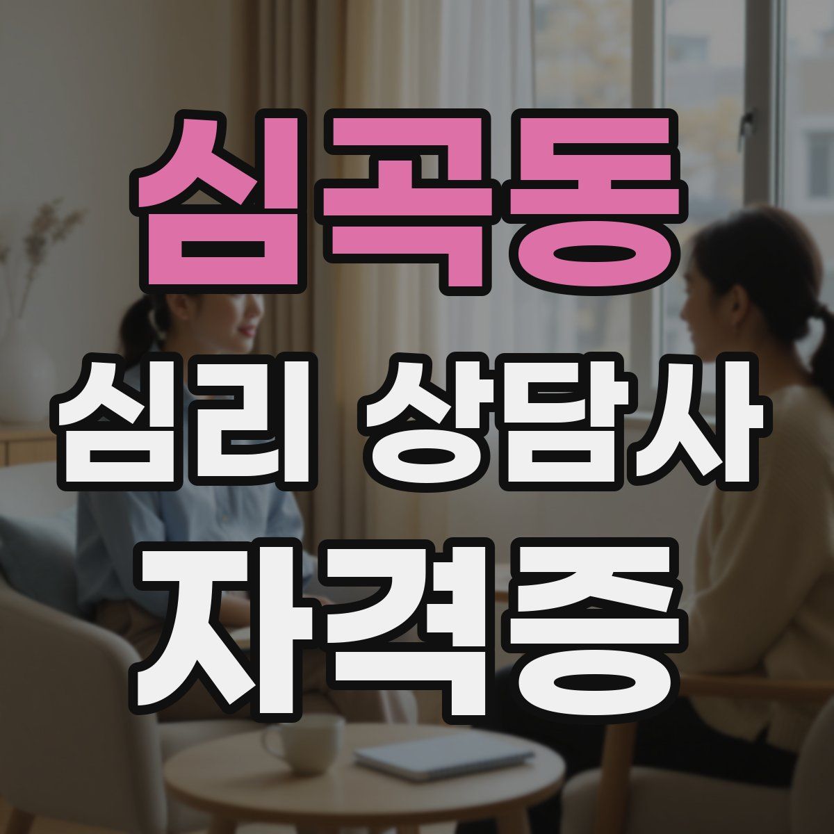 심곡동 심리 상담사 자격증