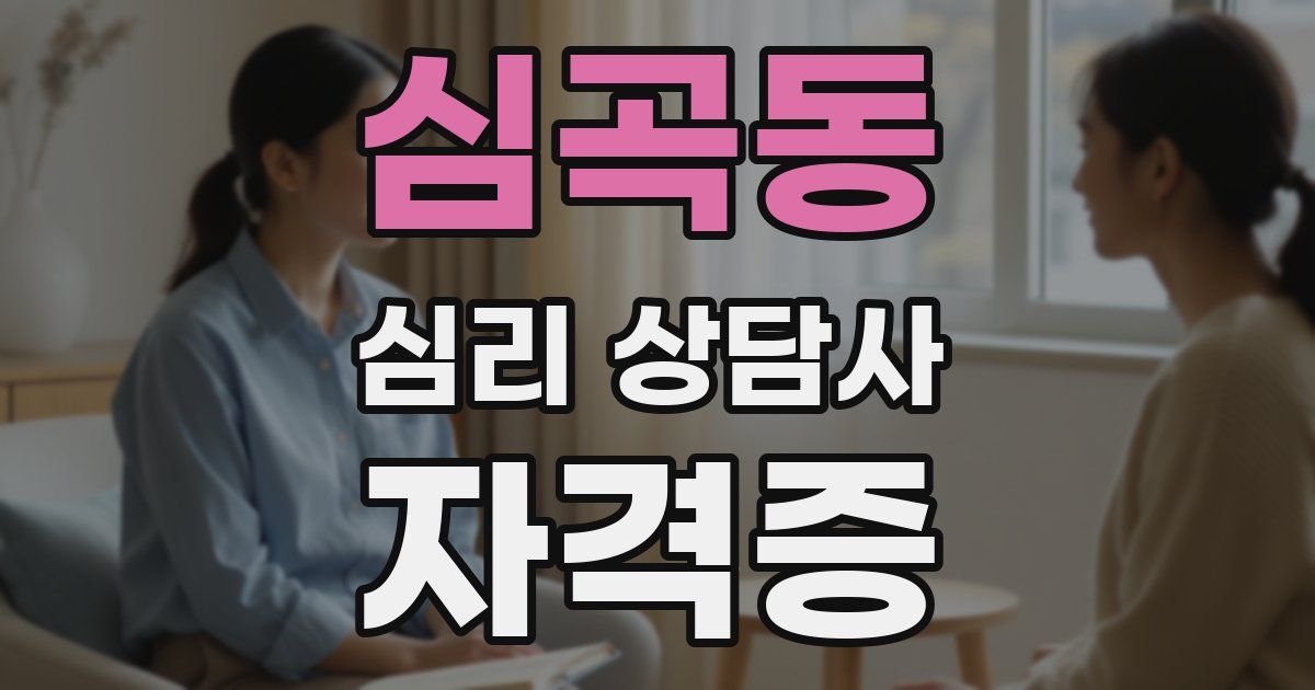 심곡동 심리 상담사 자격증